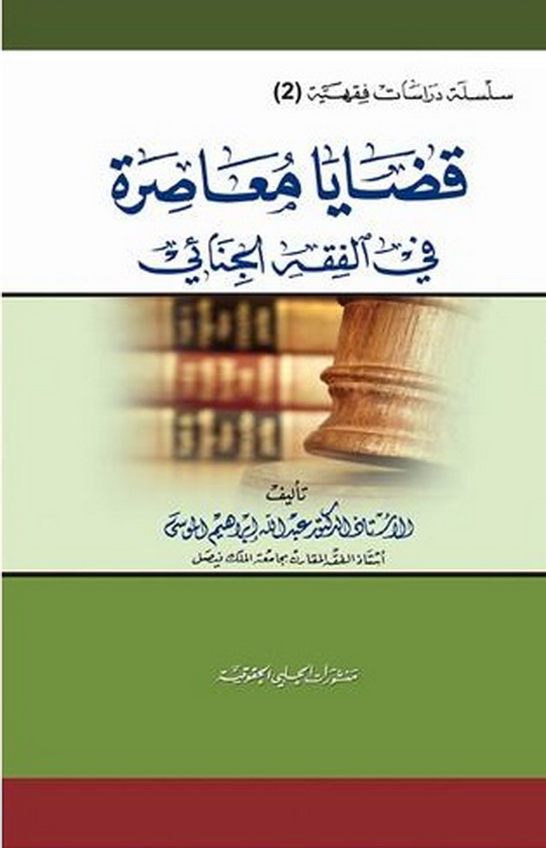 قضايا معاصرة في الفقه الجنائي 