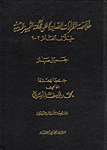 خلاصة القرارات الصادرة عن مجلة التمييز المدنية خلال العام 2003