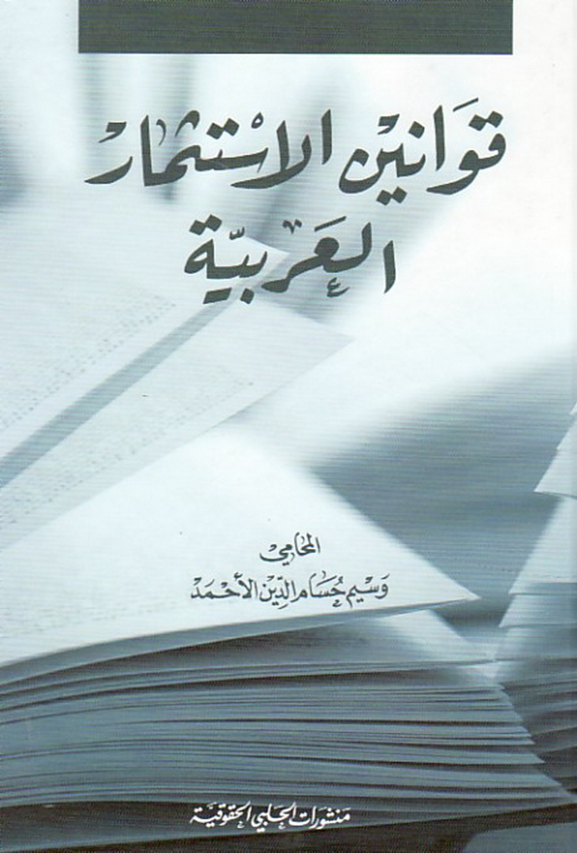 قوانين الاستثمار العربية