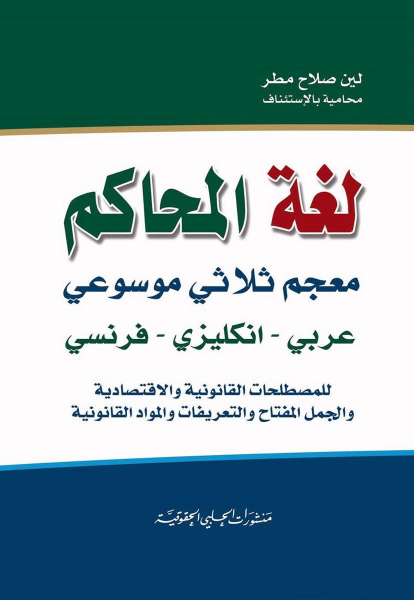 لغة المحاكم : معجم ثلاثي موسوعي عربي - إنكليزي - فرنسي 