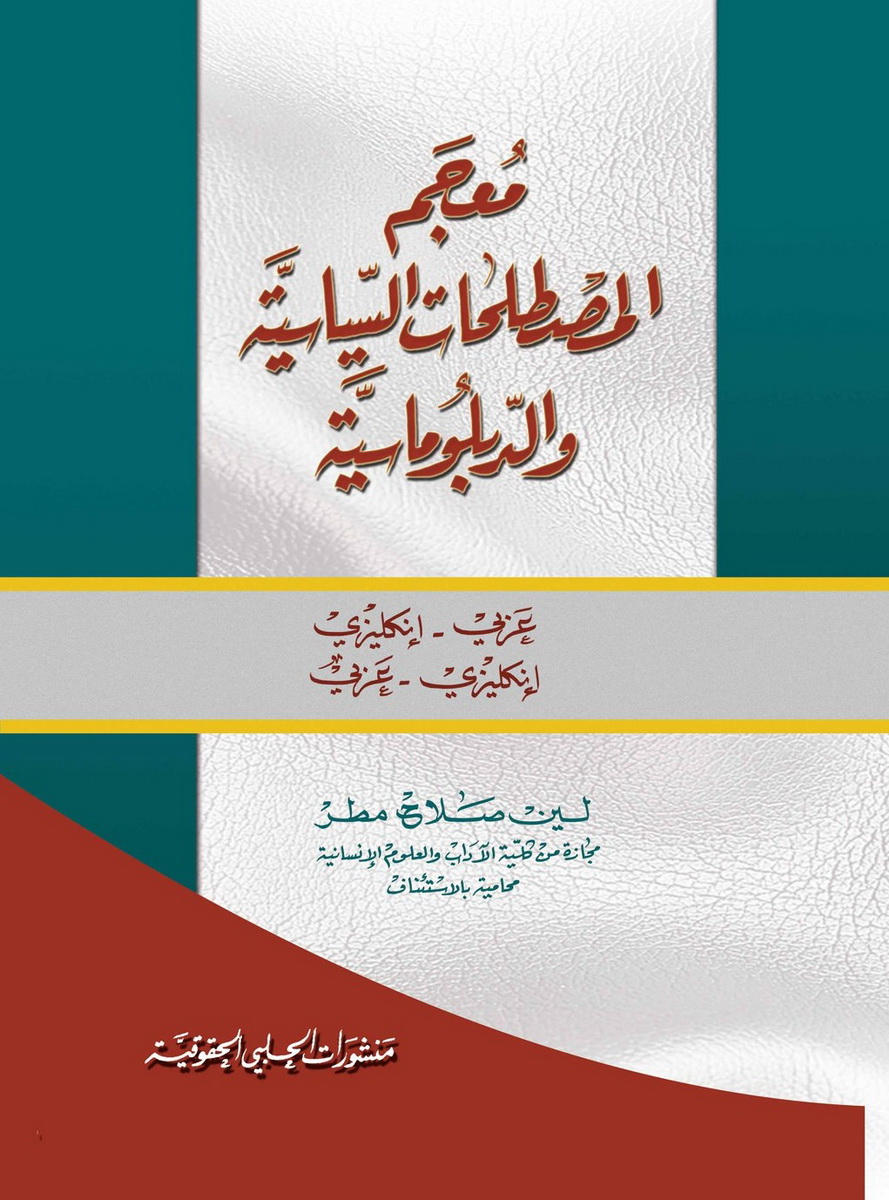 معجم المصطلحات السياسية والدبلوماسية عربي - انكليزي / انكليزي - عربي legal dictionary for international diplomatic and political terms