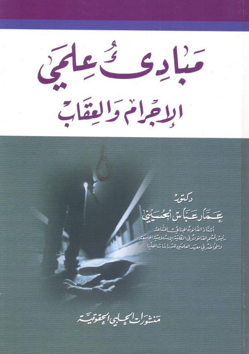 مبادئ علمي الإجرام و العقاب 