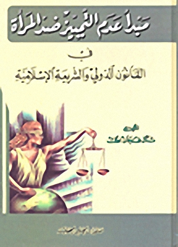 مبدأ عام التمييز ضد المرأة في القانون الدولي والشريعة الإسلامية