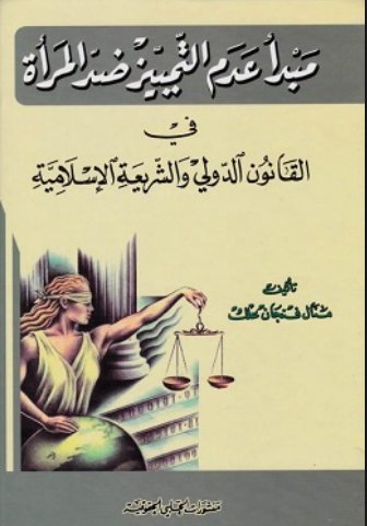 مبدأ عدم التمييز ضد المرأة في القانون الدولي والشريعة الإسلامية