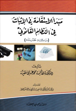 مبدأ الاستقامة في الإثبات في النظام القانوني : دراسة مقارنة