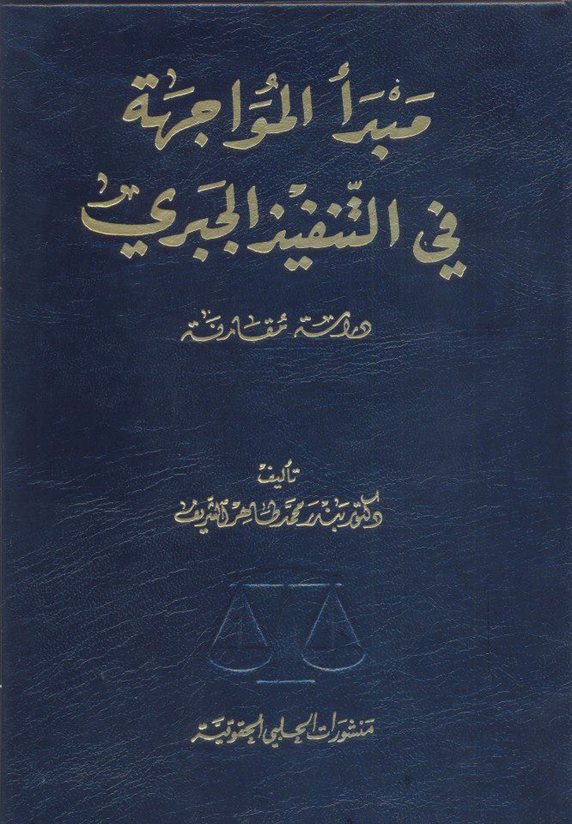 مبدأ المواجهة في التنفيذ الجبري