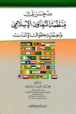 مدخل الى منظمة التعاون الاسلامي وحماية حقوق الانسان