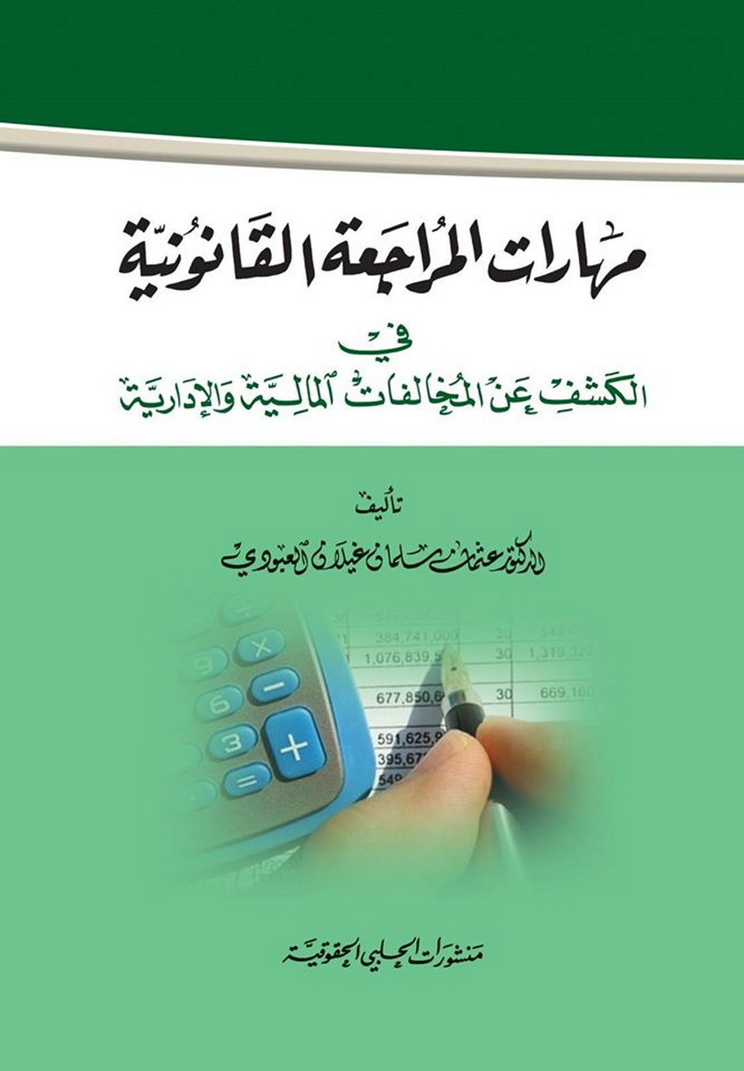 مهارات المراجعة القانونية في الكشف عن المخالفات المالية و الإدارية
