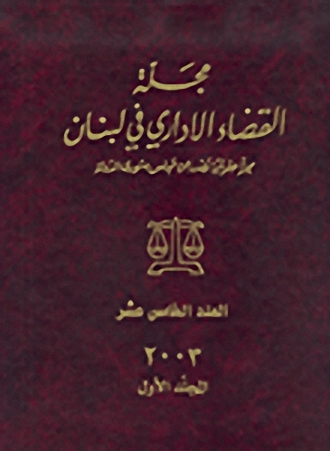 مجلة القضاء الإداري في لبنان : العدد الخامس عشر
