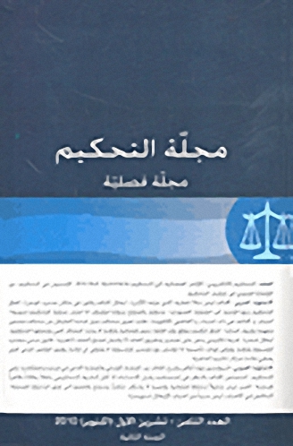 مجلة التحكيم - العدد الثامن