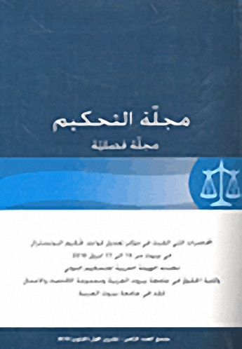 مجلة التحكيم : ملحق العدد الثامن