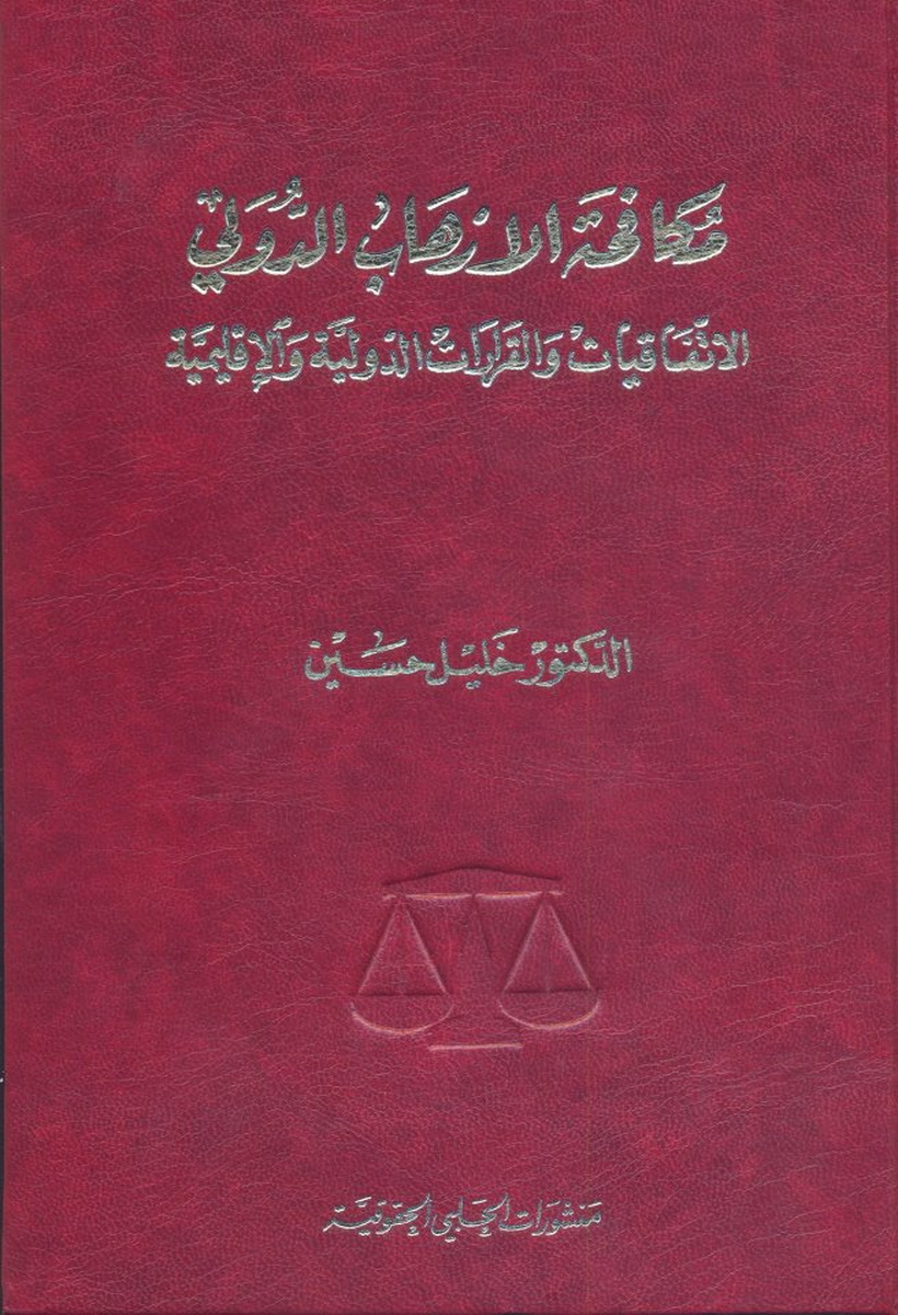 مكافحة الإرهاب الدولي : الاتفاقيات والقرارات الدولية والإقليمية