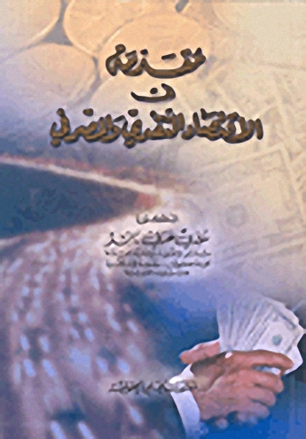 مقدمة في الاقتصاد النقدي والمصرفي