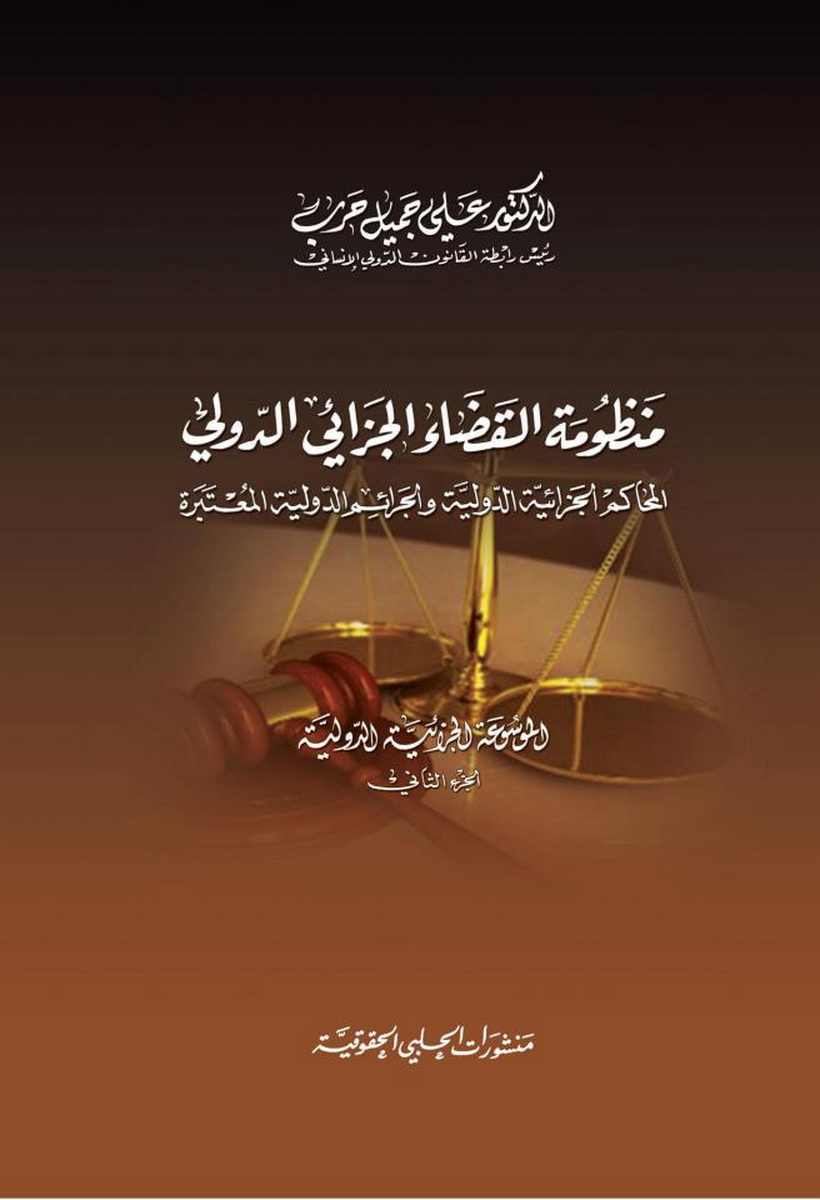 منظومة القضاء الجزائي الدولي : ( المحاكم الجزائية الدولية و الجرائم الدولية المعتبرة )