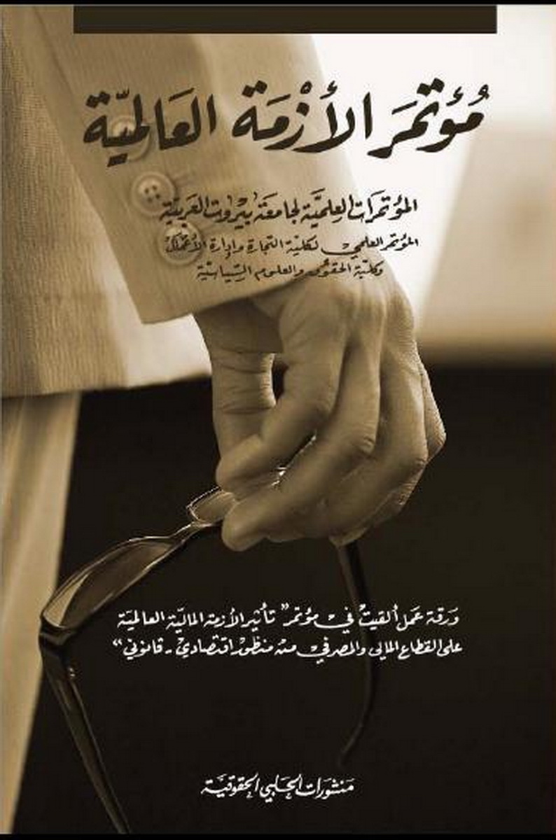 مؤتمر الأزمة العالمية : تأثير الأزمة المالية العالمية على القطاع المالي والمصرفي من منظور اقتصادي