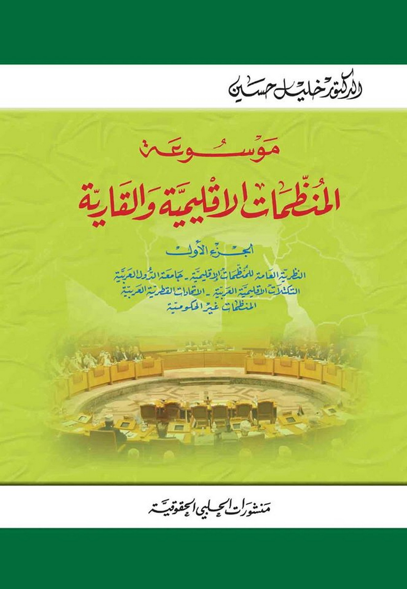 موسوعة المنظمات الاقليمية و القارية 