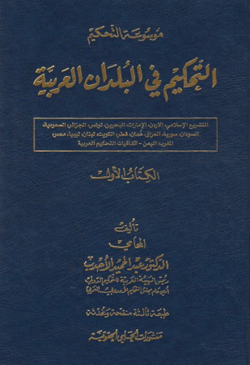 موسوعة التحكيم في البلدان العربية : الجزائر - الإمارات العربية المتحدة - السودان مع ملحق الكتاب الأول