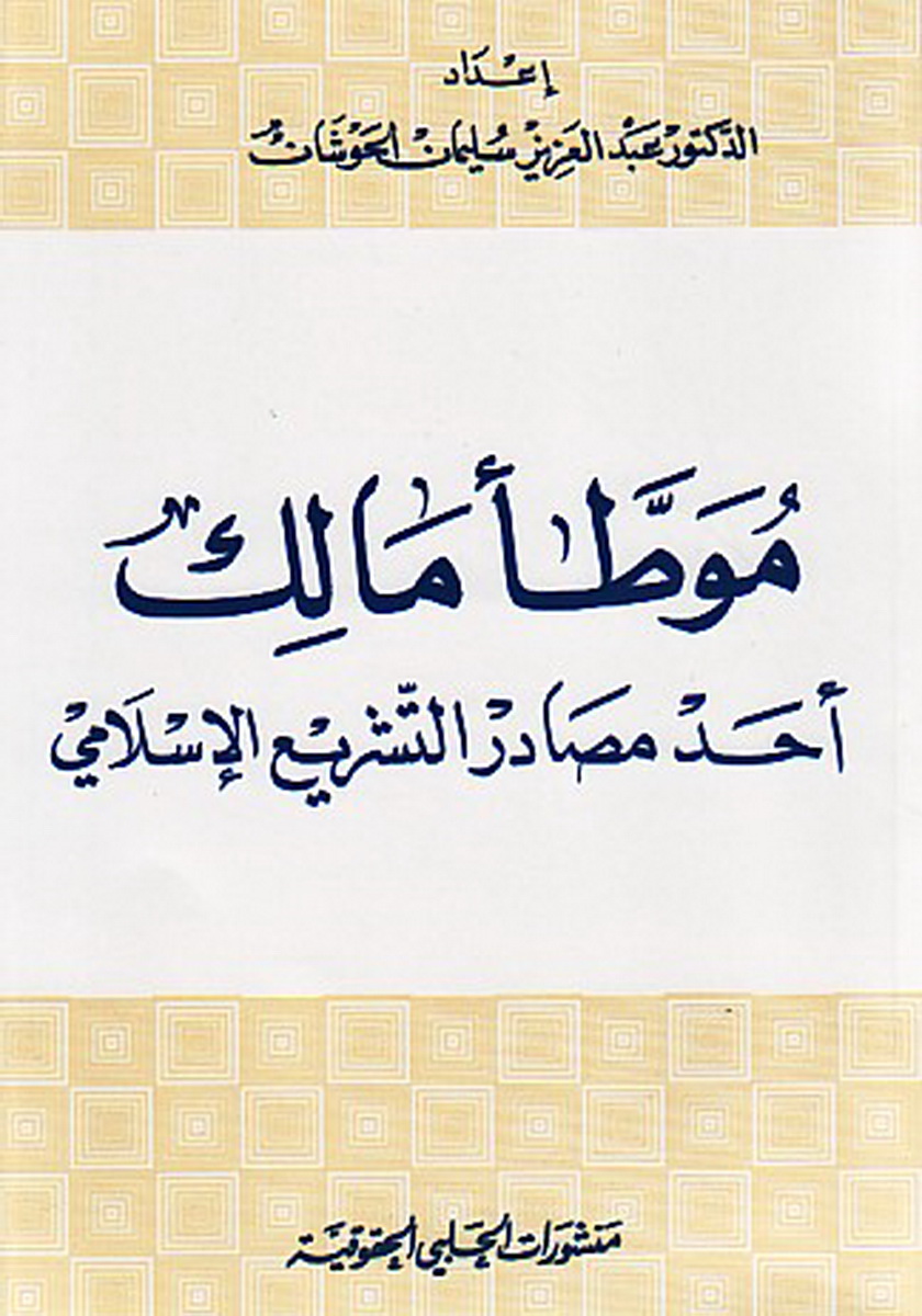 موطأ مالك : أحد مصادر التشريع الإسلامي