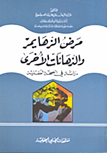 مريض ألزهايمر والذهانات الأخرى : دراسة في الصحة العقلية