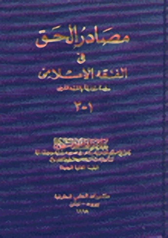 مصادر الحق في الفقه الإسلامي : دراسة مقارنة بالفقه الغربي