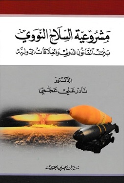 مشروعية السلاح النووي بين القانون الدولي والعلاقات الدولية