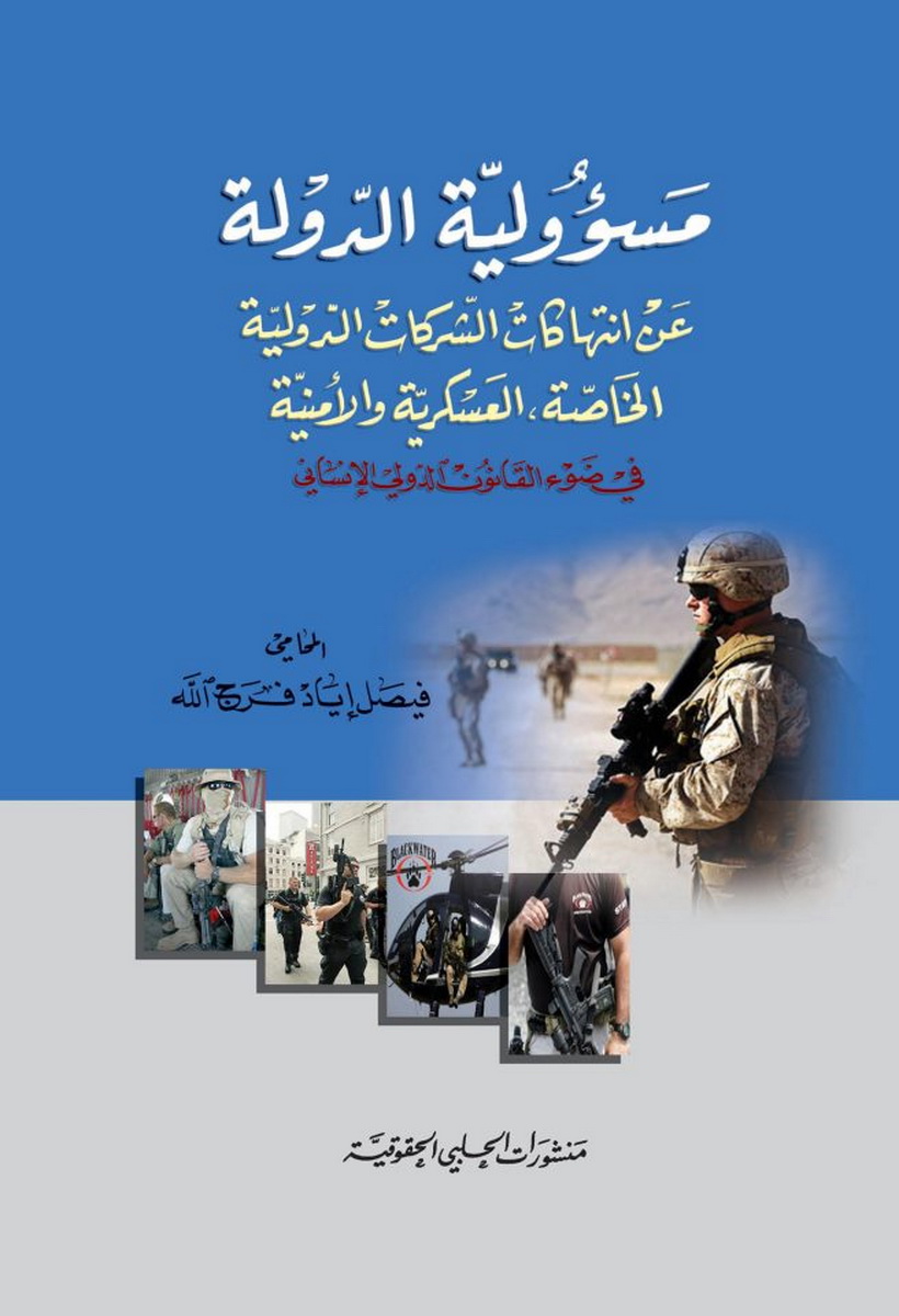  مسؤولية الدولة عن انتهاكات الشركات الدولية