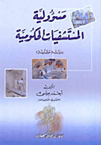 مسؤولية المستشفيات الحكومية : دراسة مقارنة