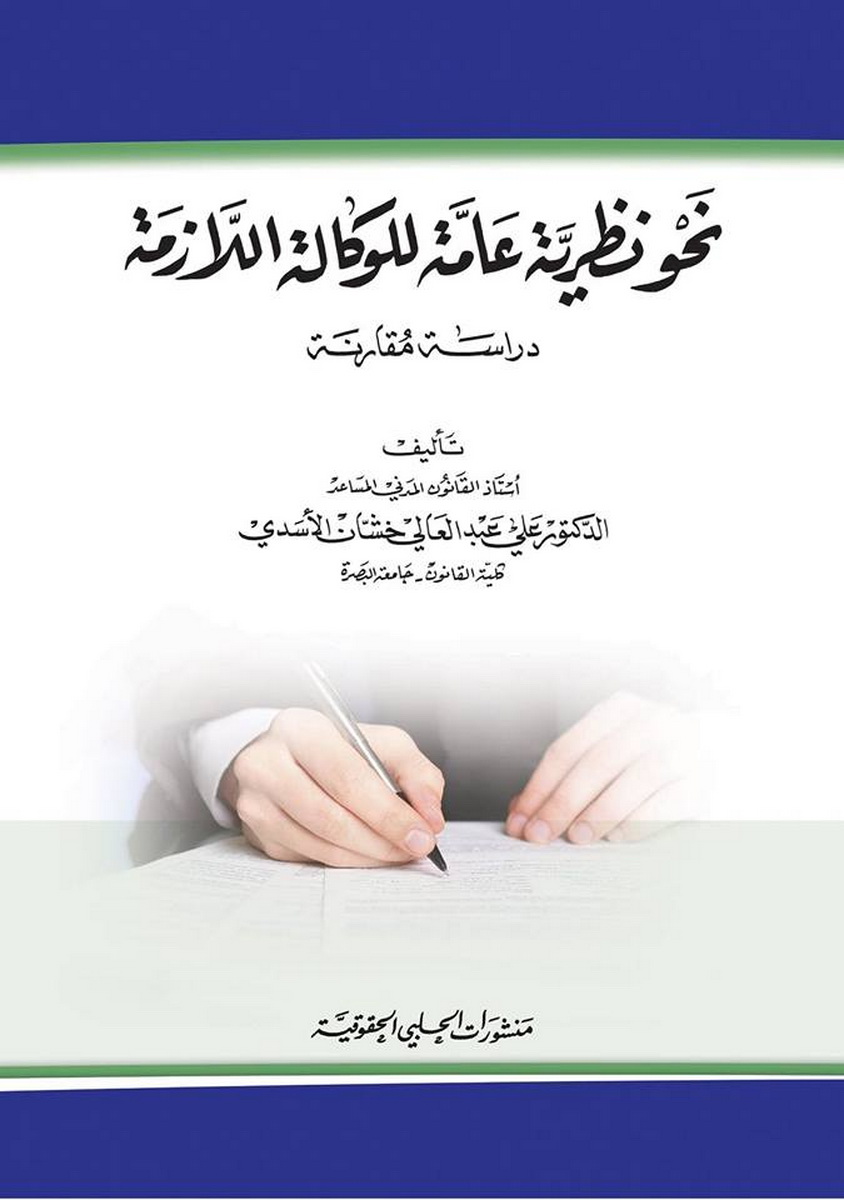 نحو نظرية عامة للوكالة اللازمة