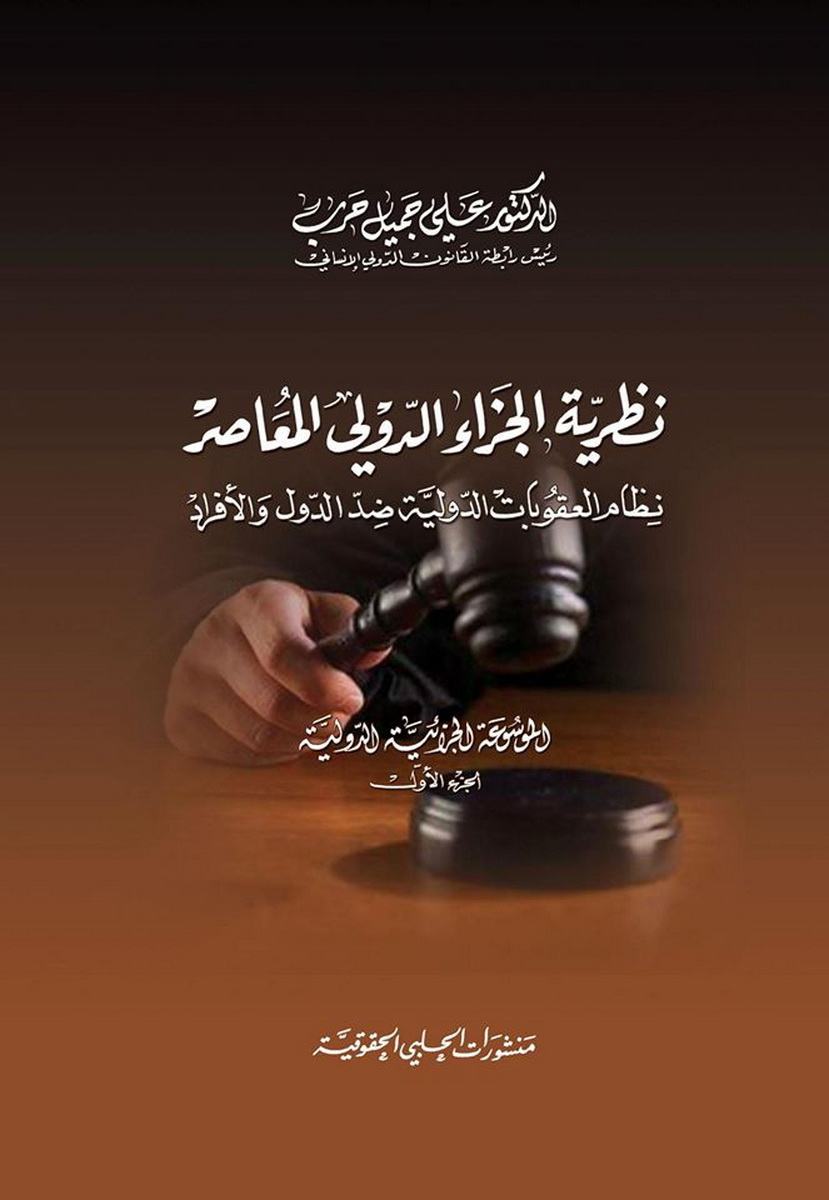 نظرية الجزاء الدولي المعاصر نظام العقوبات الدولية ضد الدول و الأفراد