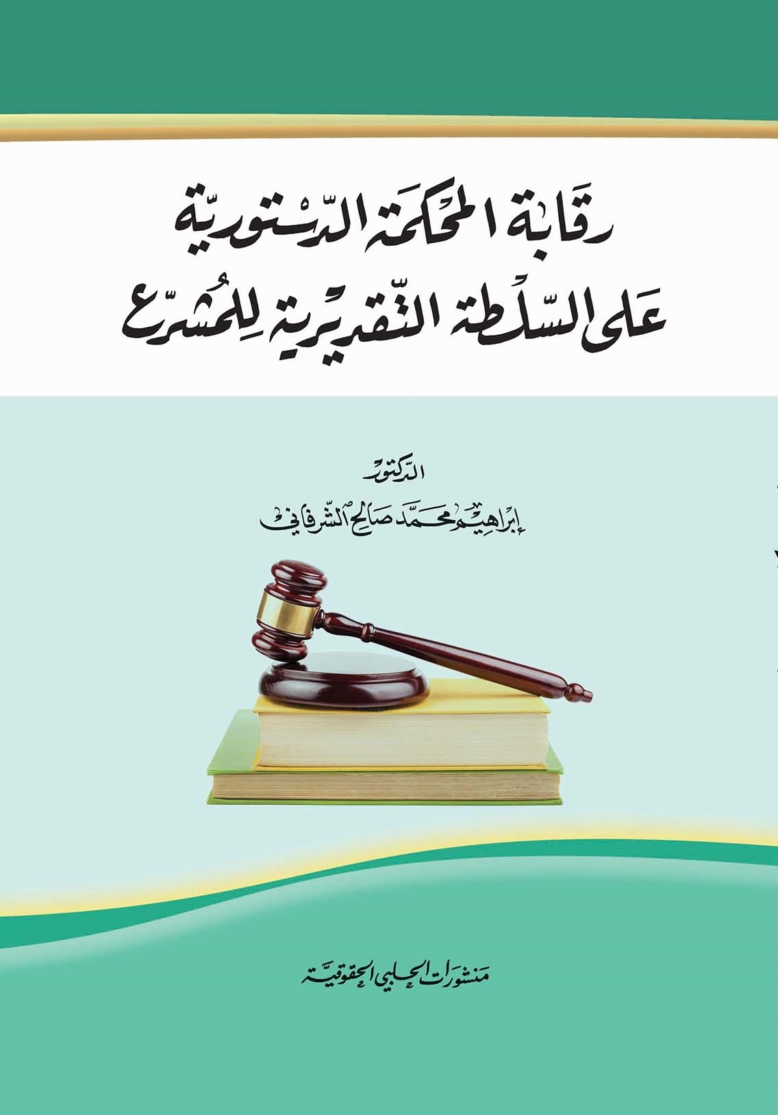 رقابة المحكمة الدستورية على السلطة التقديرية للمشرع