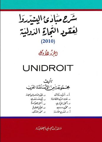 شرح مبادئ الينيدروا لعقود التجارة الدولية ( UNIDROIT )