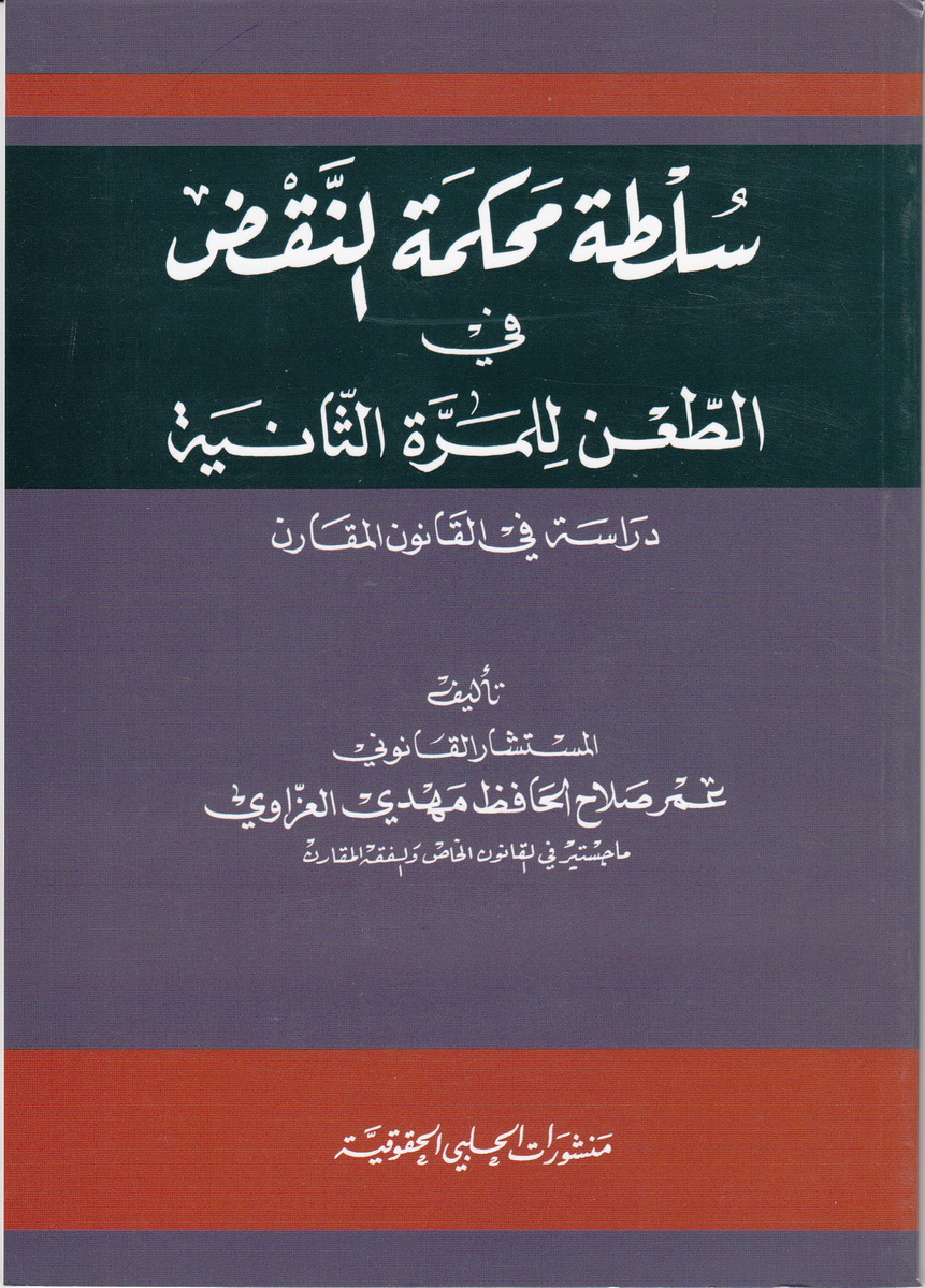 سلطة محكمة النقض في الطعن للمرة الثانية : دراسة في القانون المقارن