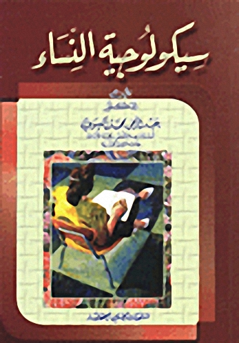 سيكولوجية النساء