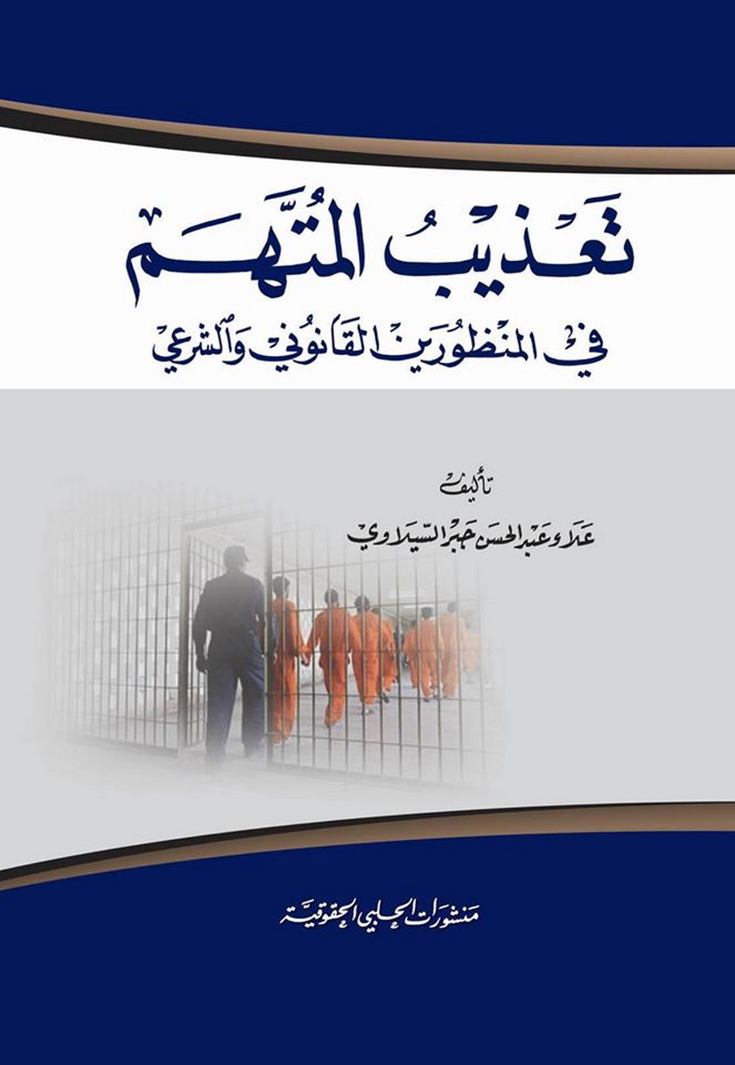  تعذيب المتهم في المنظورين القانوني و الشرعي