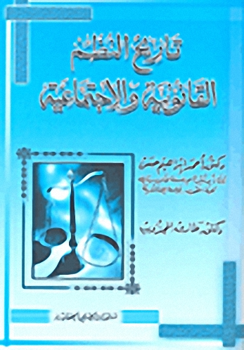 تاريخ النظم القانونية والاجتماعية