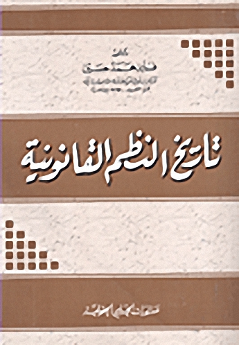 تاريخ النظم القانونية