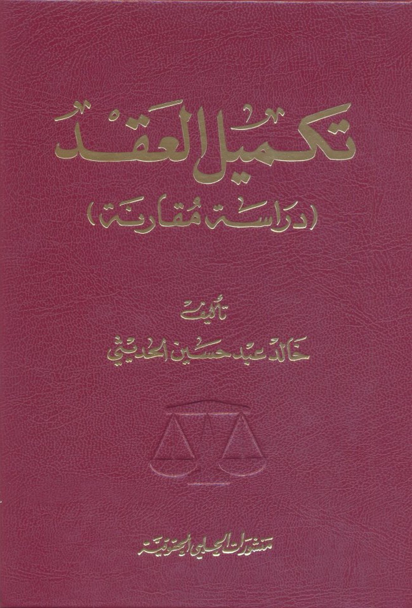 تكميل العقد : دراسة مقارنة