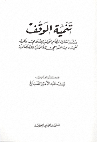 تنمية الوقف : دراسة تتناول نظام الوقف الإسلامي وطرق تنميته من النواحي القانونية والاقتصادية