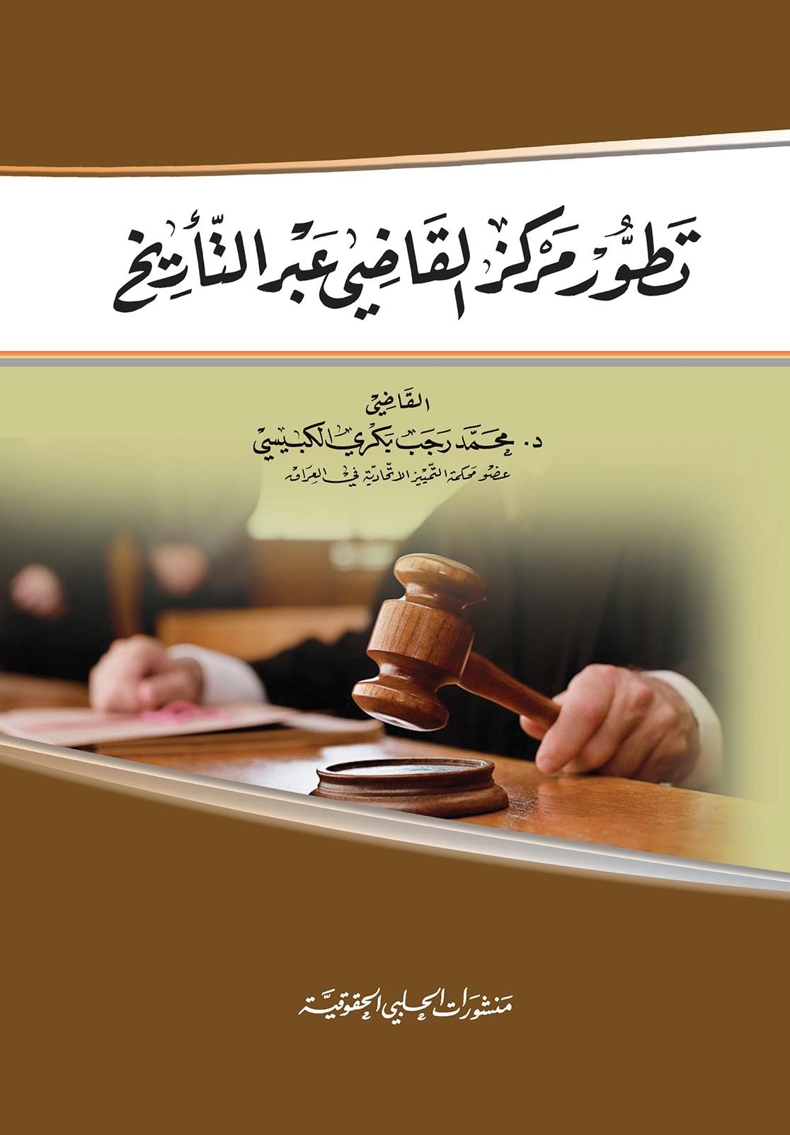 تطور مركز القاضي عبر التاريخ