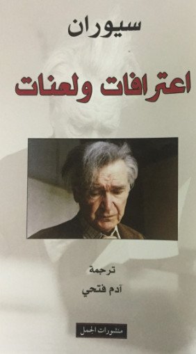 اعترافات و لعنات