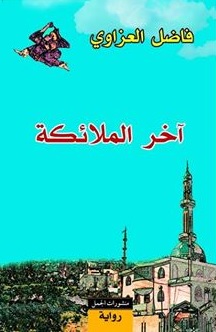 آخر الملائكة