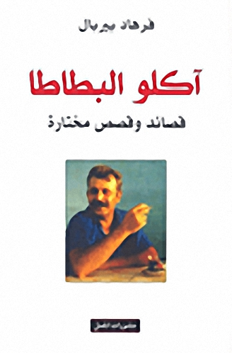 آكلو البطاطا : قصائد وقصص مختارة