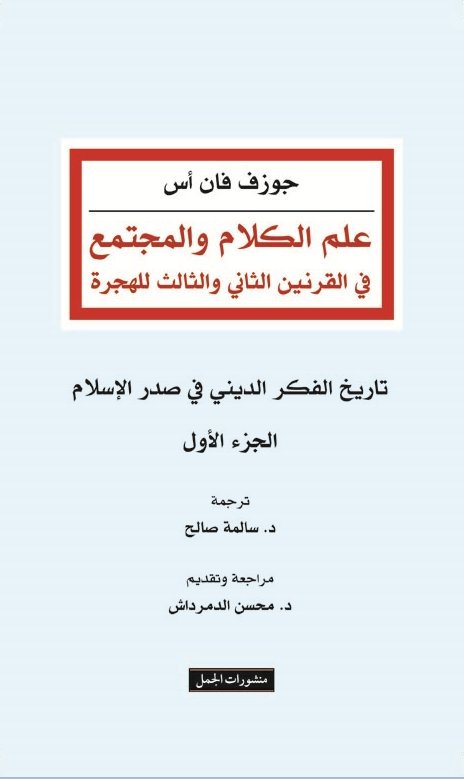 علم الكلام والمجتمع : في القرنين الثاني والثالث للهجرة - الجزء الأول