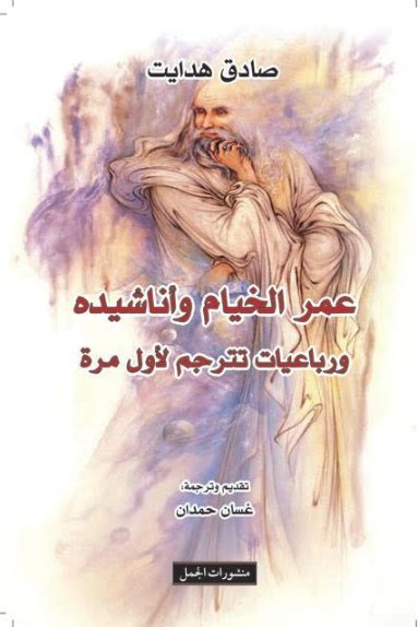 عمر الخيام وأناشيده ورباعيات تترجم لأول مرة