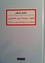 أضواء جديدة على الصابئين : صفحة من تاريخ الأديان في دار الإسلام