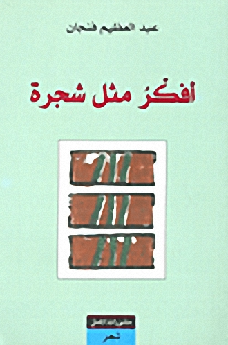 أفكر مثل شجرة