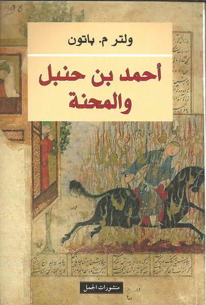 أحمد ابن حنبل و المحنة