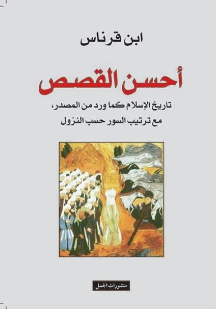 أحسن القصص : تاريخ الإسلام كما ورد من المصدر، مع ترتيب السور حسب النزول