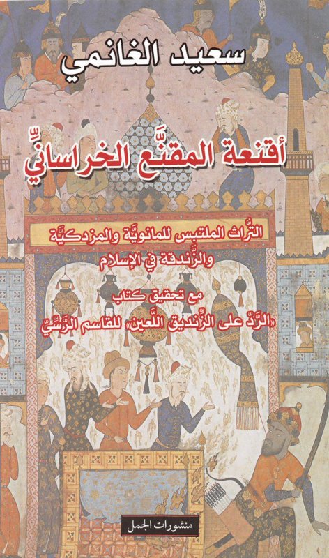 أقنعة المقنع الخراساني