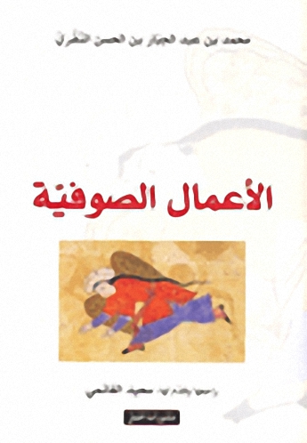 الأعمال الصوفية
